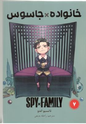 مانگا فارسی - خانواده جاسوس 7 SPY FAMILY ( مات  )