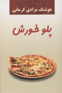 پلو خورش ( معین )