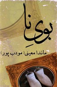 بوی نا ( نیریز )