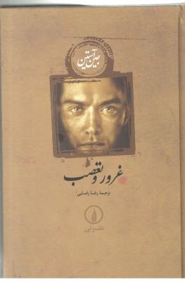 غرور و تعصب ( نی )