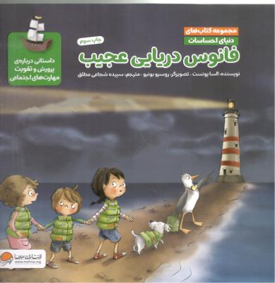مجموعه کتاب های دنیای احساسات -  فانوس دریایی عجیب   ، داستانی درباره پرورش و تقویت مهارت های اجتماعی ( مهرسا )