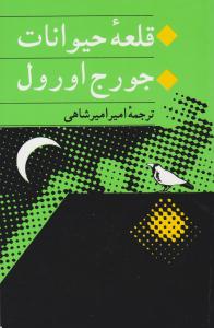 قلعه حیوانات ( جامی )