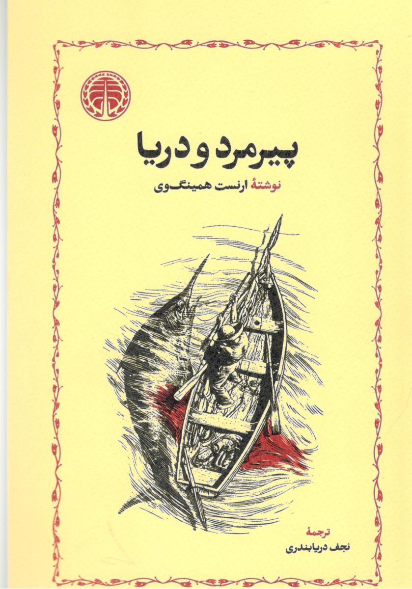 پیرمرد و دریا ( خوارزمی )