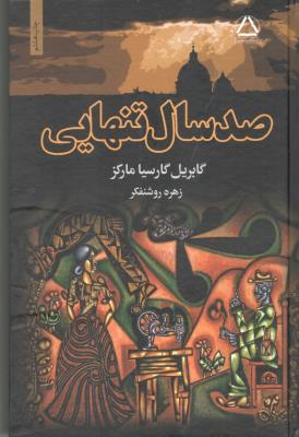 صد سال تنهایی ( مجید )