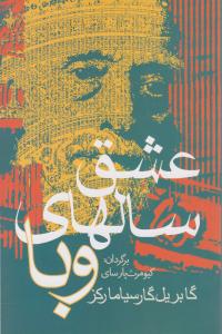 عشق سالهای وبا ( آریابان )