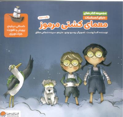 مجموعه کتاب های دنیای احساسات -  معمای کشتی مرموز  ، داستانی درباره پرورش و تقویت جرئت ورزی  ( مهرسا )