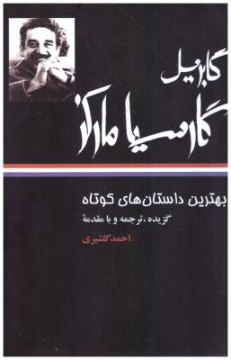 بهترین داستان های کوتاه ( نگاه )