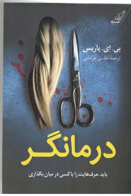 درمانگر - باید حرف هایت را با کسی در میان بگذری ( کوله پشتی )