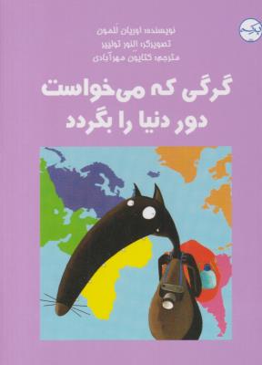 گرگی که می خواست دور دنیا بگردد - ( برکه )