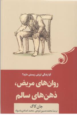 روان های مریض ، ذهن های سالم ، آیا زندگی ارزش زیستن دارد ؟ ( کوله پشتی )
