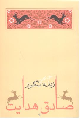 زنده بگور - متن کامل ( جامه داران )