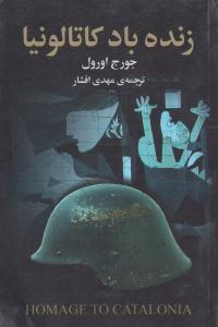 زنده باد کاتالونیا ( مجید )