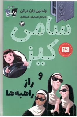 سامی کیز 3 - راز راهبه ها ، پاپلی ( کوله پشتی )