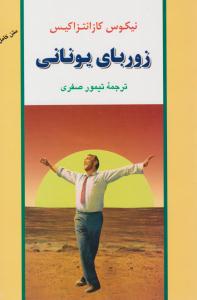 زوربای یونانی ( جامی )