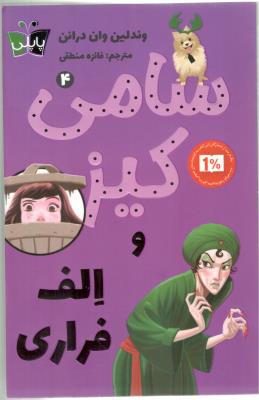 سامی کیز 4 - الف فراری  ، پاپلی ( کوله پشتی )