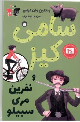سامی کیز 5 - نفرین مری سبیلو  ، پاپلی ( کوله پشتی )