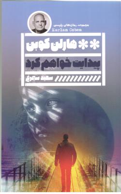 پیدایت خواهم کرد - رمان های پلیسی ( نشر گویا )