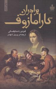 برادران کارامازوف ( به سخن )