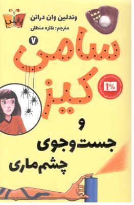 سامی کیز 7 - جست و جوی چشم ماری  ، پاپلی ( کوله پشتی )