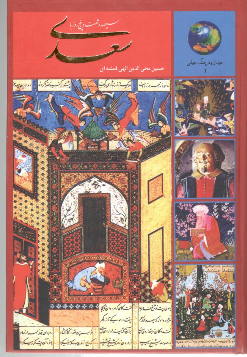 365 روز با سعدی جوانان و فرهنگ جهانی 1 - حسین محی الدین الهی قمشه ای ( سخن ) 365 روز با سعدی جوانان و فرهنگ جهانی 1 - حسین محی الدین الهی قمشه ای ( سخن )