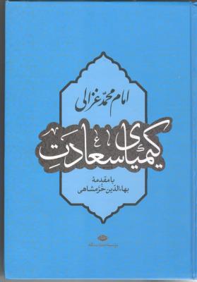 گزیده کیمیای سعادت { امام محمد غزالی } ( نگاه )