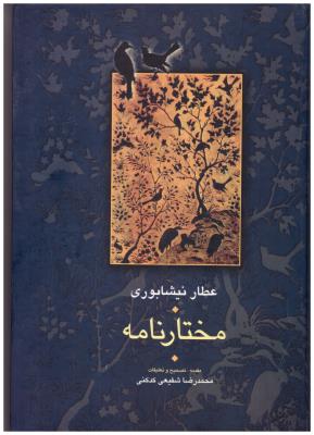 مختارنامه ( سخن )