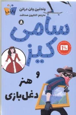 سامی کیز 8 - هنر دغل بازی ، پاپلی ( کوله پشتی )