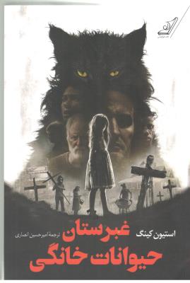 غبرستان حیوانات خانگی ( کوله پشتی )