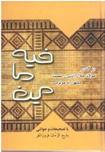 فیه ما فیه - از گفتار مولانا جلال الدین محمد مشهور به مولوی ( بهزاد )
