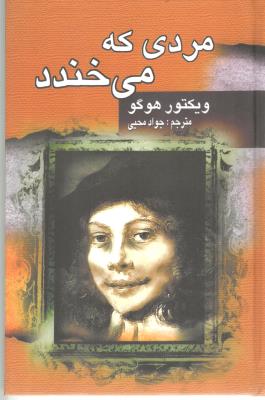 مردی که می خندد ( جاودان خرد )