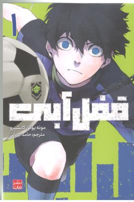 مانگا فارسی - قفل آبی BIUE LOCK  ( مات )