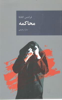 محاکمه ( قاصدک صبا )