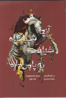 سرباز قسم خورده 2 - آنچه شبانگاه ضیافت به پا می دارد ( باژ )