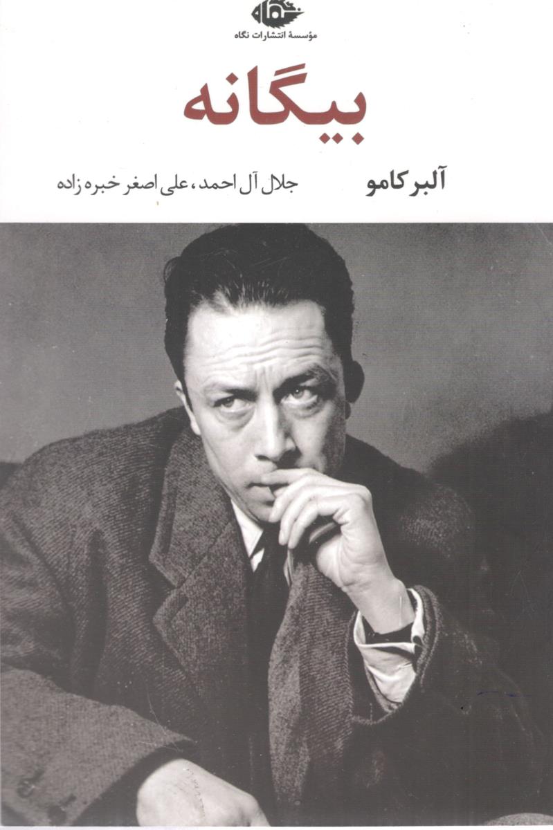بیگانه  - آلبر کامو (نگاه )