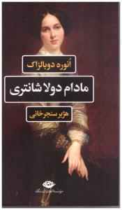 مادام دولاشانتری ( نگاه )