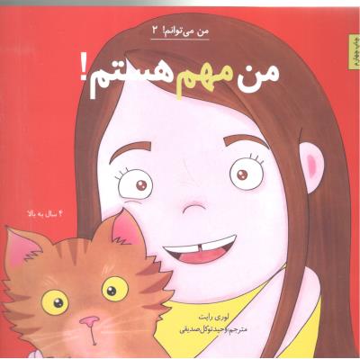 من مهم هستم ! من می توانم ! 2 ( نشر آب )