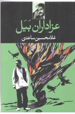 عزادران بیل ( نگاه )