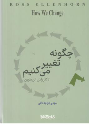 چگونه تغییر می کنیم ( میردشتی )