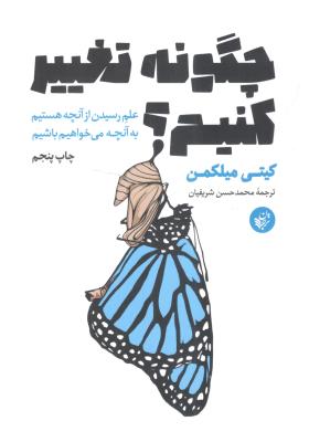 چگونه تغییر کنیم ؟ علم رسیدن از آنچه هستیم به آنچه می خواهیم باشیم ( ترجمان )