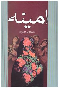 امینه ( علم )