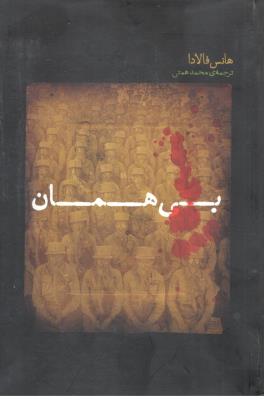 بی همان ( نیکا )