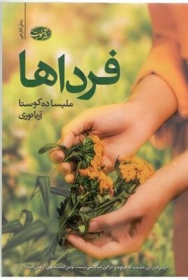 فرداها - رمان خارجی ( آموت )