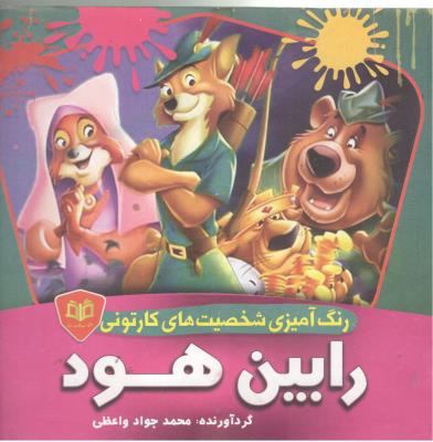 رنگ آمیزی شخصیت های کارتونی - رابین هود   ( قاف اندیشه )