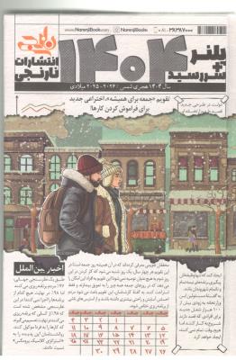 پلنر + سر رسید . سالنامه 1404 ( نارنجی ) پلنر + سر رسید . سالنامه 1404 ( نارنجی )