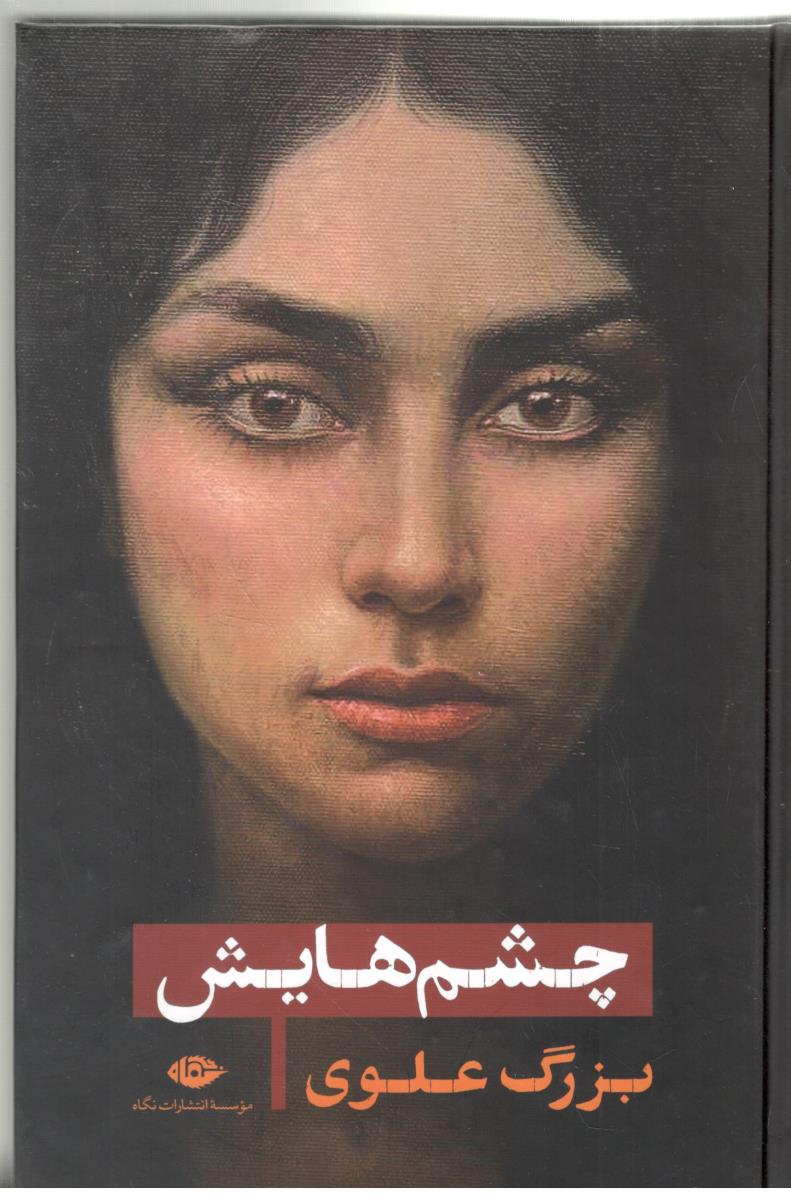 چشم هایش ( نگاه )