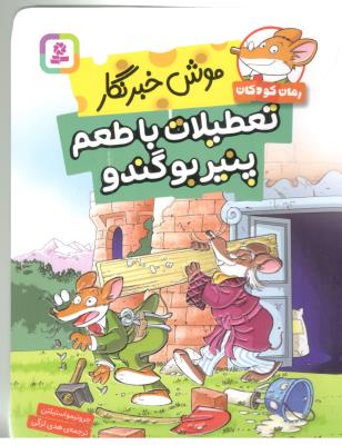 موش خبر نگار - تعطیلات با طعم پنیر بو گندو ( قدیانی )