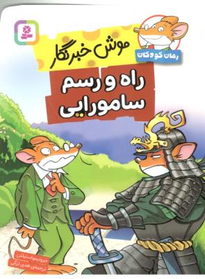 موش خبرنگار - راه و رسم سامورایی ( قدیانی )