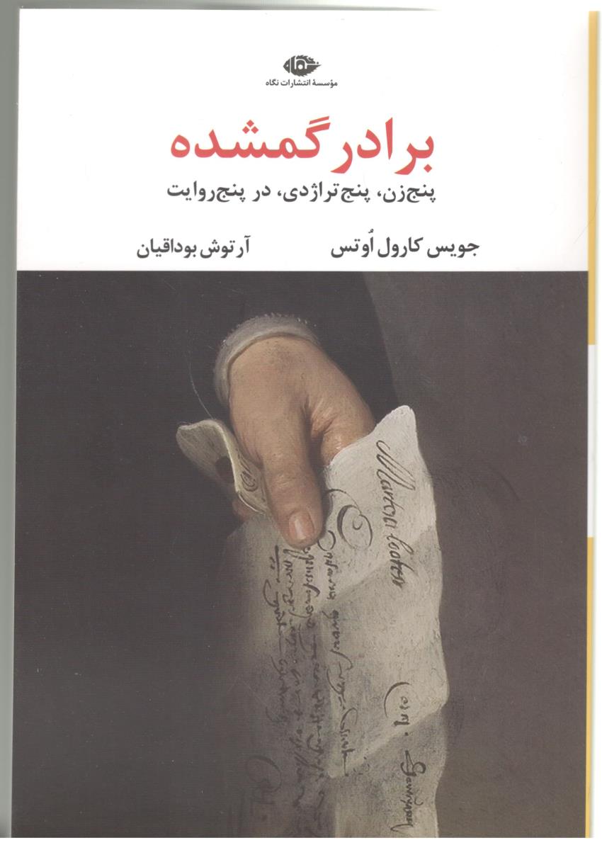 برادر گمشده - پنج  زن ، پنچ تراژدی ، در پنج روایت ( نگاه )