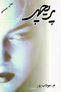 پریچهر ( نسل نو اندیش )