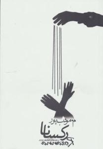 رکسانا ( مودب پور )